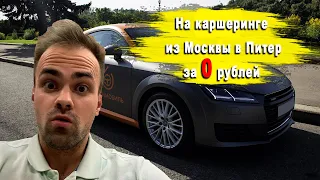 За 0 рублей на каршеринге из Москвы в Питер