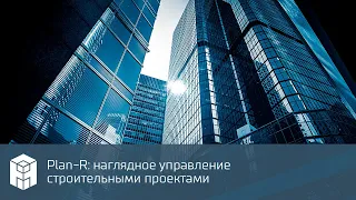 Plan-R: наглядное управление строительными проектами