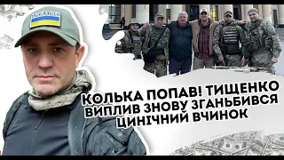 Колька попав! Тищенко виплив: Знову зганьбився - цинічний вчинок. Втікача викрили