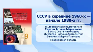 История СССР и Российской Федерации. Тема 34. СССР в середине 1960-х – начале 1980-х гг.