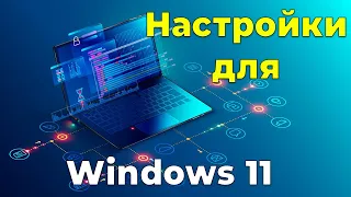 Минимальные настройки Windows 11, которые необходимо сделать после установки операционной системы.