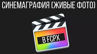 Монтаж видео в FCPX. Как сделать синемаграфию (живые фотографии) в Final Cut Pro X