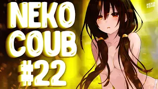 NEKO COUB #22 |  Gif witch sound | BEST CUBE | Hot girl | АНИМЕ ПРИКОЛЫ из TIKTOK и COUB!