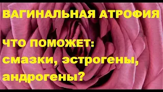 Ю.А.Тишова. Что поможет при вагинальной атрофии: смазки, эстрогены или андрогены?