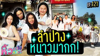 🍌 หิ้วหวีไปหิ้วหวีมา EP.121 | นั่งรถม้าแอ่วหนุ่มดื่มด่ำธรรมชาติรับประทานอาหารเหนือ 🐎