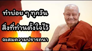 ทำบ่อย ๆ ทุกวัน สิ่งที่ท่านคิดไว้ จะสมความปรารภนา #ธรรมะ #หลวงพ่อจรัญ ฐิตธัมโม #ฟังธรรม#ได้บุญ