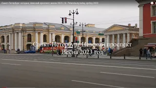 Санкт-Петербург сегодня, Невский проспект весна 2023 | St. Petersburg today, spring 2023