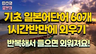 기초일본어단어 60개 1시간 반만에 반복듣기로 외워버리기!