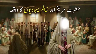 Hazrat Maryam as aur Zaalim Yahoodiyon Ka Waqiya | Islamic Stories | Islamic LifeCycle