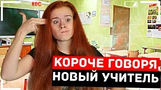 КОРОЧЕ ГОВОРЯ, НОВЫЙ УЧИТЕЛЬ. ШКОЛА ( Feat. Пушистый Волк )