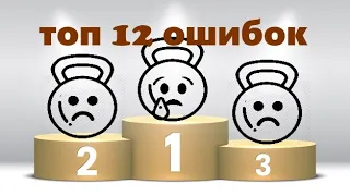 ℹ👨🏻‍🎓💪🏻Топ 12 ошибок с гирями. Top 12 mistakes with kettlebells