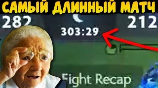 500 КИЛОВ, 5 ЧАСОВ!! САМАЯ ДЛИННАЯ КАТКА ЗА ВСЮ ИСТОРИЮ ДОТЫ 2!!!