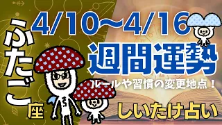 【双子座】しいたけ占い/2023年4月10日〜4月16日/今週の運勢【ゆっくり解説】