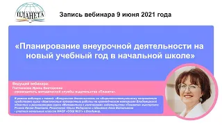 «Планирование внеурочной деятельности на новый учебный год в начальной школе» - запись вебинара