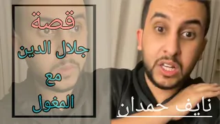 قصة( جلال الدين وجهاده على المغول ) نايف حمدان