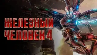 Железный человек 4 [Обзор] / [Трейлер на русском]