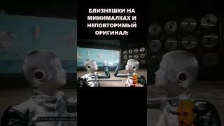 БЛИЗНЯШКИ НА МИНИМАЛКАХ И ОРИГИНАЛ ► Atomic Heart / Атомик Харт #atomicheart #атомикхарт #shorts