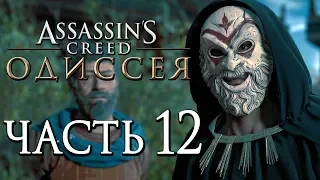 Прохождение Assassin's Creed Odyssey [Одиссея] — Часть 12: МЕСТЬ СПАРТАНЦА! КУЛЬТ КОСМОСА!
