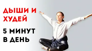 Дыши и худей. Как совмещать дыхательные практики и физические упражнения за 5 МИНУТ В ДЕНЬ!