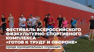 Фестиваль Всероссийского физкультурно-спортивного комплекса «Готов к труду и обороне»