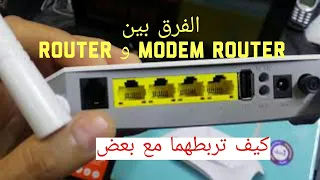 الفرق بين routeur & modem routeur وطريقة ربطهما مع بعض........