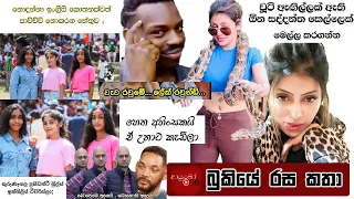 Bukiye Rasa Katha | Funny Fb Memes Sinhala | 2023 - 05 - 23