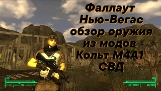 Фаллаут Нью Вегас Обзор мода М4А1 и СВД