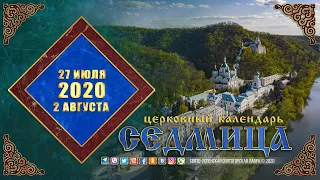 Мультимедийный православный календарь на 27 июля — 2 августа 2020 года