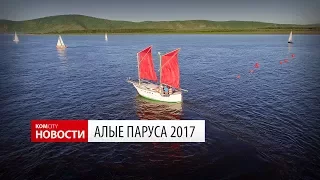 Komcity Новости — Алые паруса 2017