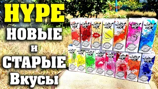 КУЛЬТОВЫЕ ЖИЖИ УКРАИНЫ "HYPE" / 15 ВКУСОВ / УГАДЫВАЕМ / VAPE ДЕГУСТАТОРЫ