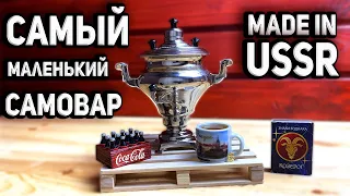 Самый маленький рабочий антикварный самовар! The smallest Soviet antique Samovar. Manual polishing