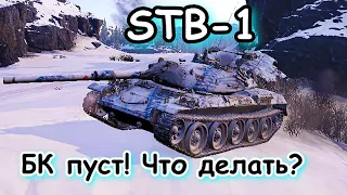 Лучший бой wot на СТБ 1. БК пуст. Заполярье.