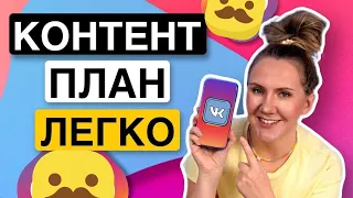 создаем КОНТЕНТ ПЛАН легко и быстро для #####GRAM*