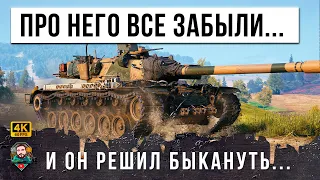 ИМБА ИЗ 2012 ГОДА... ВСЕ ЗАБЫЛИ ПРО ЭТОТ ТАНК, А ОН МОЖЕТ ТАКОЕ В МИРЕ ТАНКОВ!