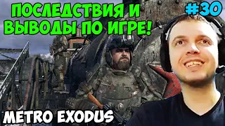 ПАПИЧ ИГРАЕТ В Metro Exodus! ВЫВОДЫ ПО ИГРЕ! 30