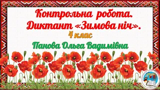 Контрольна  робота.  Диктант «Зимова ніч». 4 клас. 1 семестр.