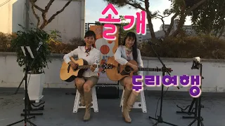 솔개- 이태원 두리여행통기타 밴드 (통기타 라이브)