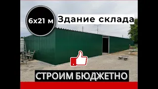 Ангар 6х21м - как построить здание склада недорого.