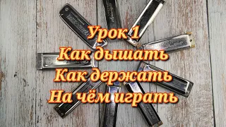 Губная гармошка урок 1