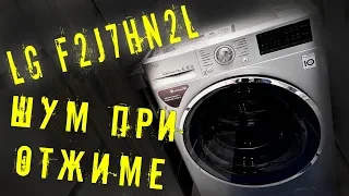 WASHING MACHINE LG F2J7HN2L / MARRIAGE LG / NOISE WHEN DRAINING AND SPINNING
