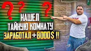 Купил контейнер за 170$ нашел тайную комнату в сторедже и заработал 8000$. Аукцион контейнеров в США