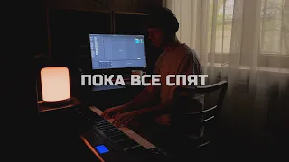 Пишу добро-глитчевую музыку (пока все спят) [EP01]