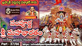 37 Sampurna Sri Mahabharatham at Guntur 2017 - Brahmasri Vaddiparti Padmakar garu