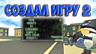 Я СОЗДАЛ СВОЮ ИГРУ 2 ЧАСТЬ В ЧИКЕН ГАН!CHICKEN GUN!