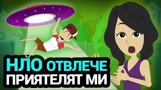 приятелят ми беше отвлечен от нло | мистик | анимация