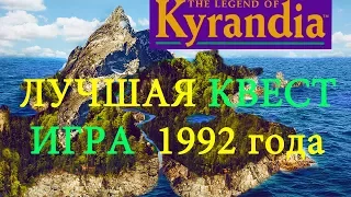 [SQM] KYRANDIA. Лучшая квест игра 1992 года.