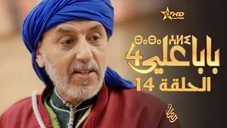 بابا علي الحلقة 14 - الموسم 4 | BABA ALI 4 - EPISODE 14 | ⴱⴰⴱⴰ ⵄⵍⵉ