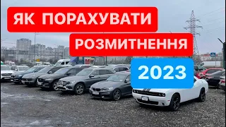 Калькулятор розмитнення авто в Україні 2023. Як порахувати митні платежі? #Розмитнення 2023