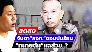 🔴 LIVE จับตา "ตำรวจไซเบอร์" ตอบปมร้อน ทนายตั้มแฉส่วย? |สดสด |27-03-67| ข่าวช่อง8