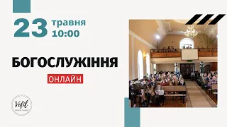 23.05.2021. Трансляція богослужіння. Церква Вефіль м. Острог